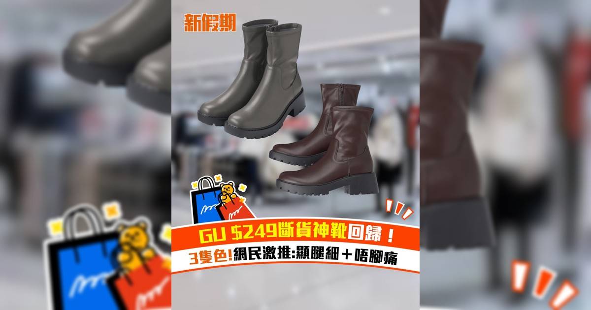 GU $249斷貨神靴回歸！3隻色!網民激推:顯腿細＋唔腳痛