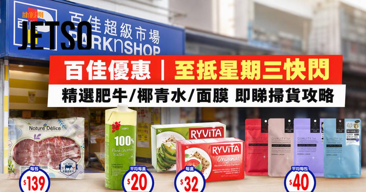 百佳優惠｜至抵星期三快閃 精選肥牛/椰青水/面膜 即睇掃貨攻略