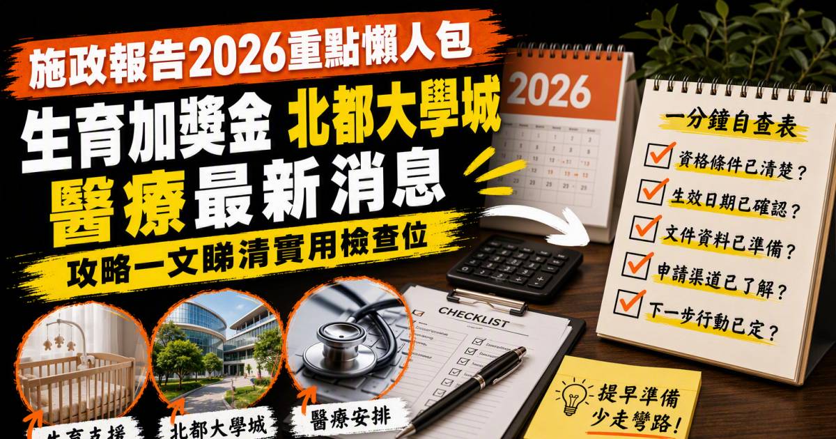 施政報告2026重點懶人包｜生育加獎金北都大學城醫療最新消息