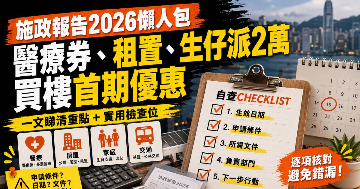 施政報告2026懶人包｜醫療券租置生仔派2萬買樓首期優惠