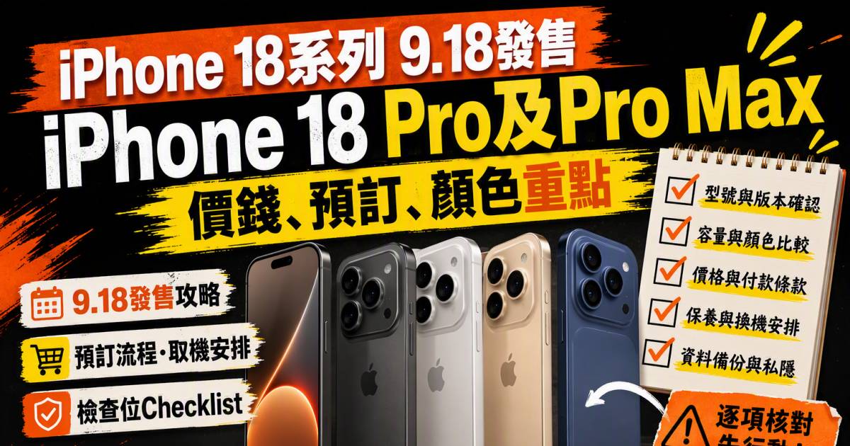 iPhone 18系列 9.18發售｜iPhone 18 Pro及Pro Max價錢預訂顏色重點