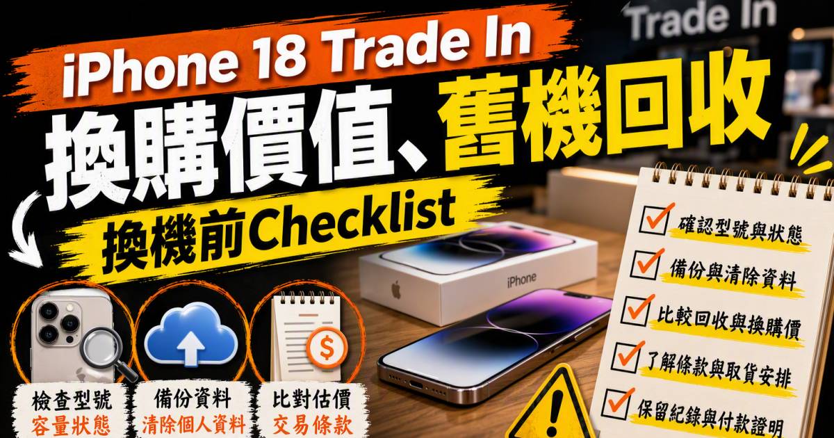 iPhone 18 Trade In｜Apple換購價值舊機回收換機前Checklist