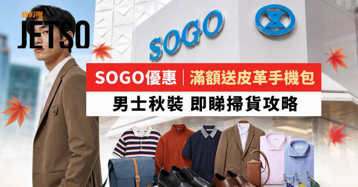 SOGO優惠｜滿額送皮革手機包 男士秋裝 即睇掃貨攻略