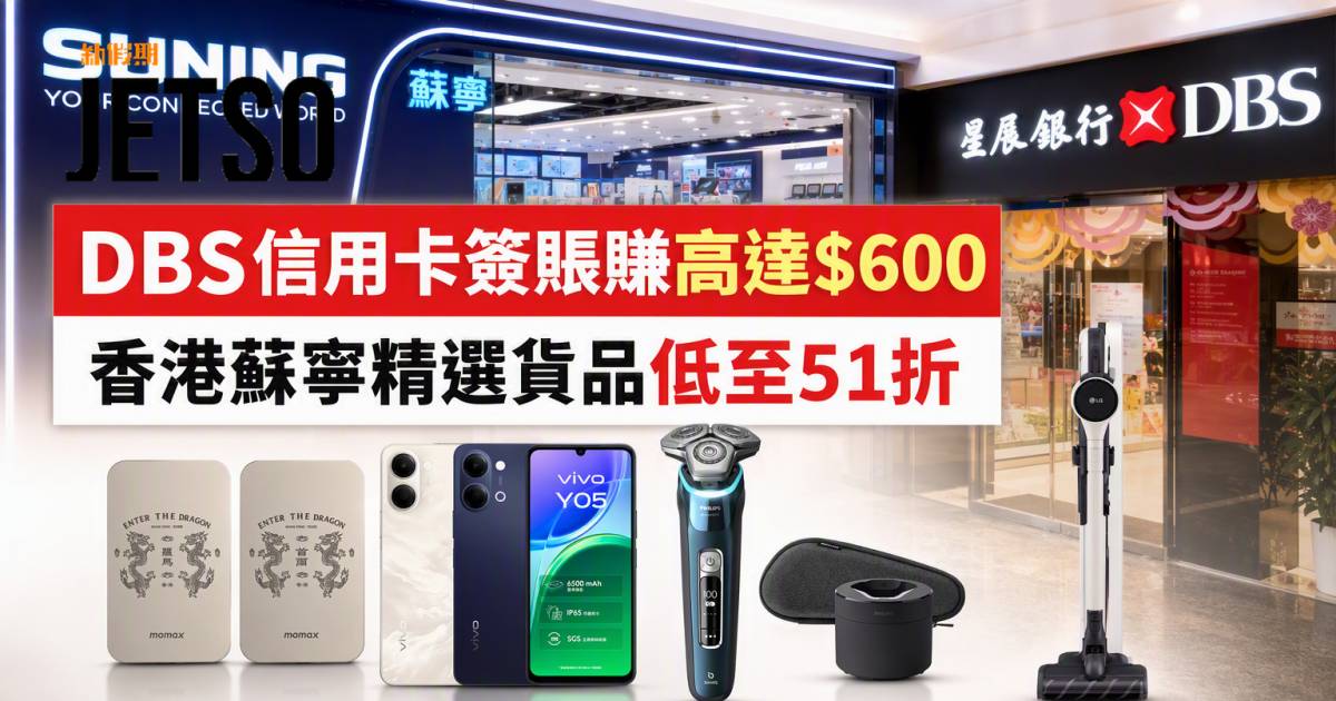 DBS信用卡｜香港蘇寧簽賬賺高達$600及低至51折 即睇申請攻略