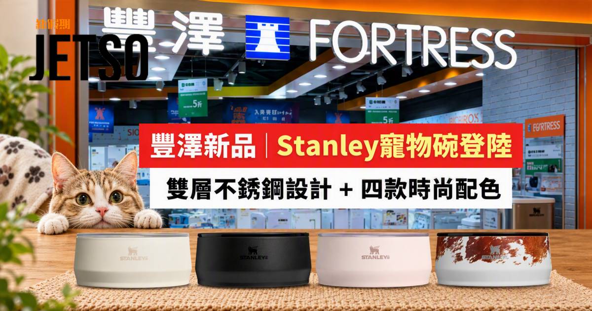 豐澤新品｜Stanley專屬寵物碗登陸 即睇開箱詳情