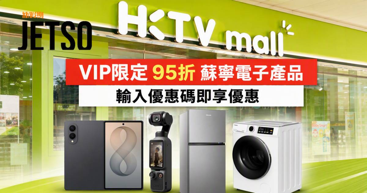 HKTVmall優惠｜VIP限定95折 蘇寧電子產品 即睇掃貨攻略