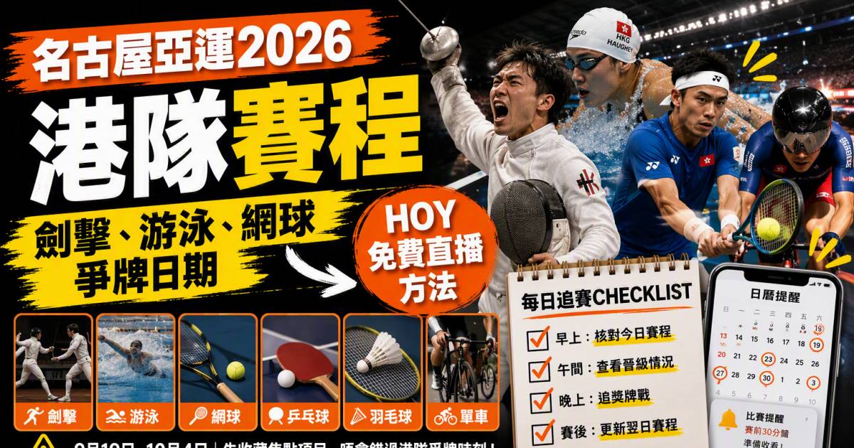 名古屋亞運2026港隊賽程｜劍擊游泳網球爭牌日期＋HOY免費直播方法