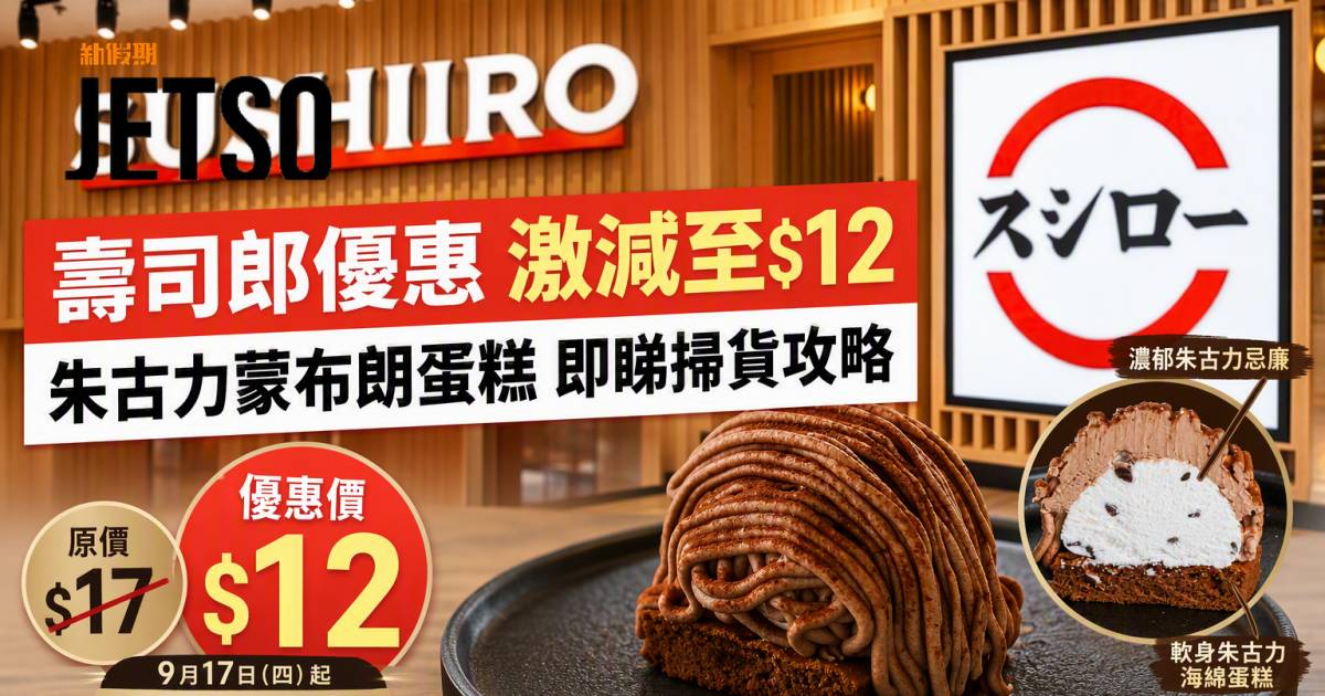 壽司郎優惠｜激減至$12 朱古力蒙布朗蛋糕 即睇掃貨攻略