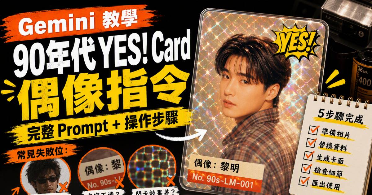 Gemini 90年代YES! Card偶像指令