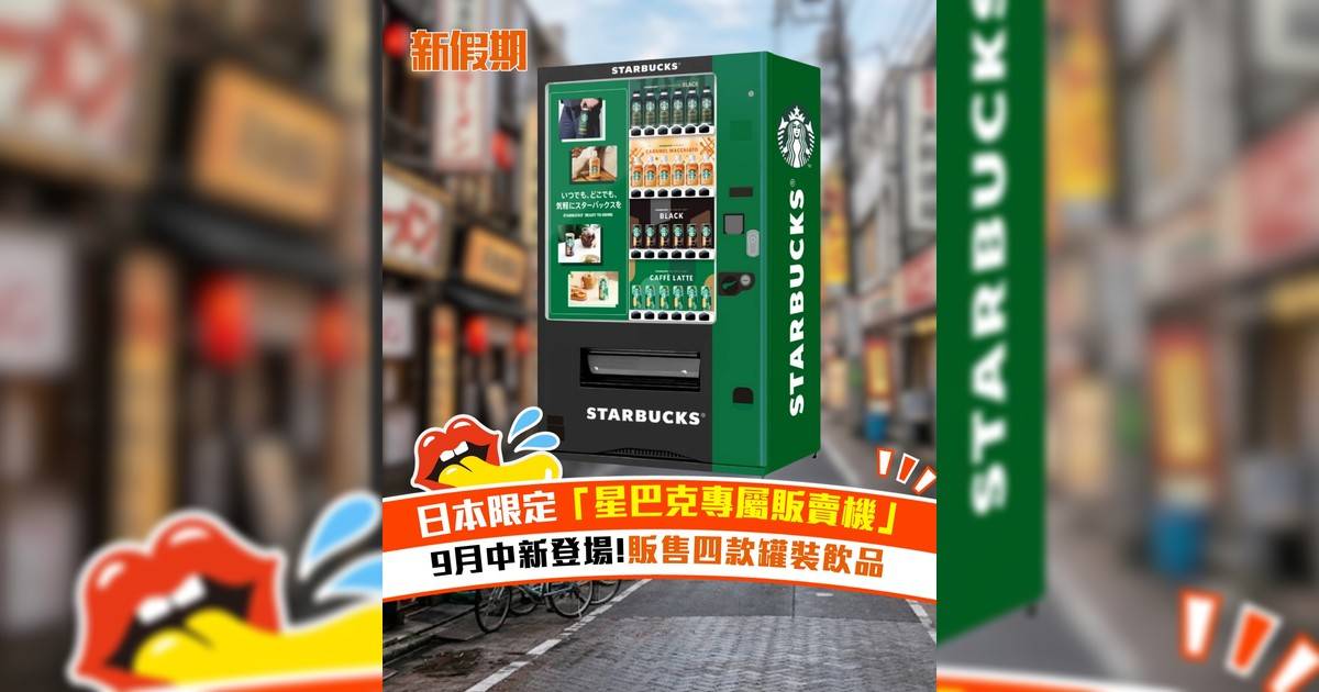 日本限定「星巴克專屬販賣機」9月中新登場!販售四款罐裝飲品