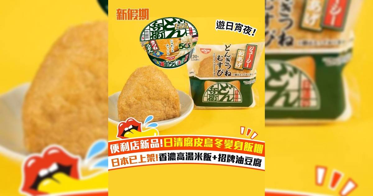 便利店新品!日清腐皮烏冬變身飯糰 日本已上架!香濃高湯米飯+招牌油豆腐