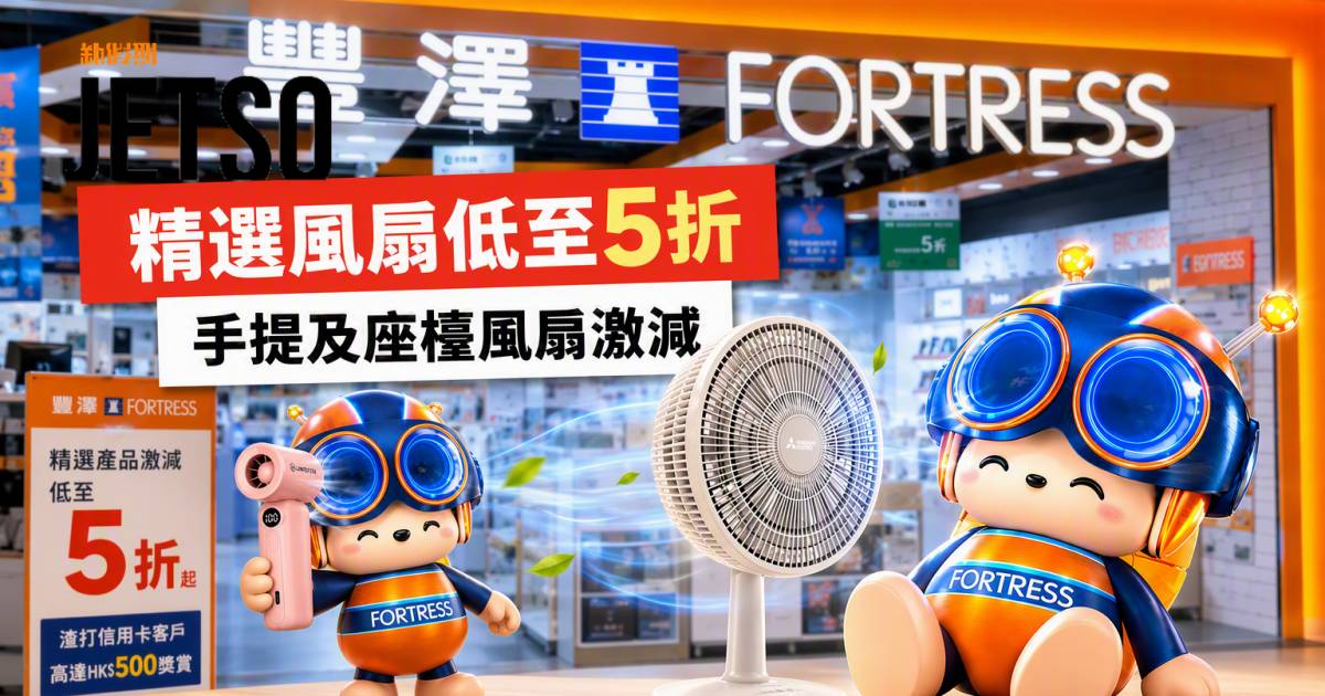 豐澤優惠｜低至5折 精選手提及座檯風扇 即睇掃貨攻略