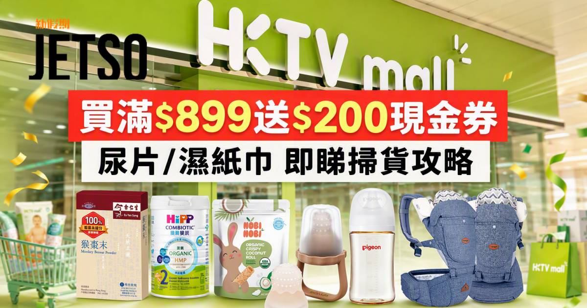 HKTVmall優惠｜買滿$899送$200現金券 尿片/濕紙巾 即睇掃貨攻略