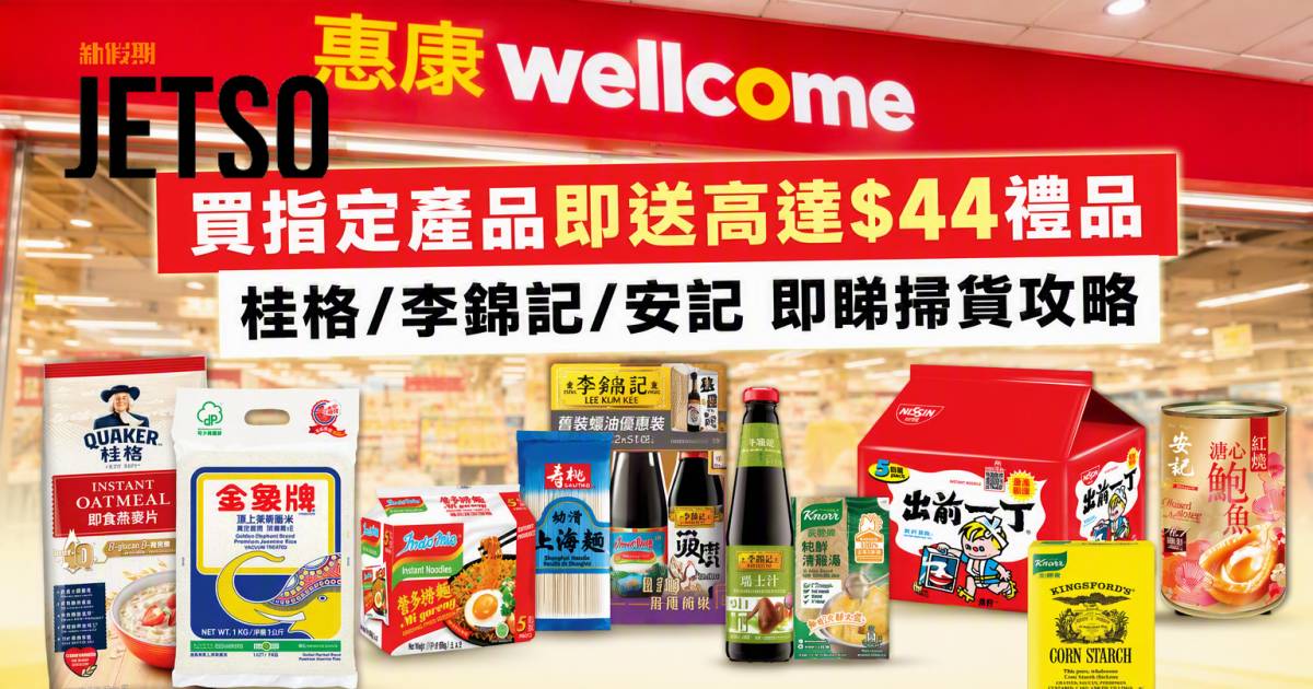 惠康優惠｜買指定產品即送高達$44禮品 桂格/李錦記/安記 即睇掃貨攻略