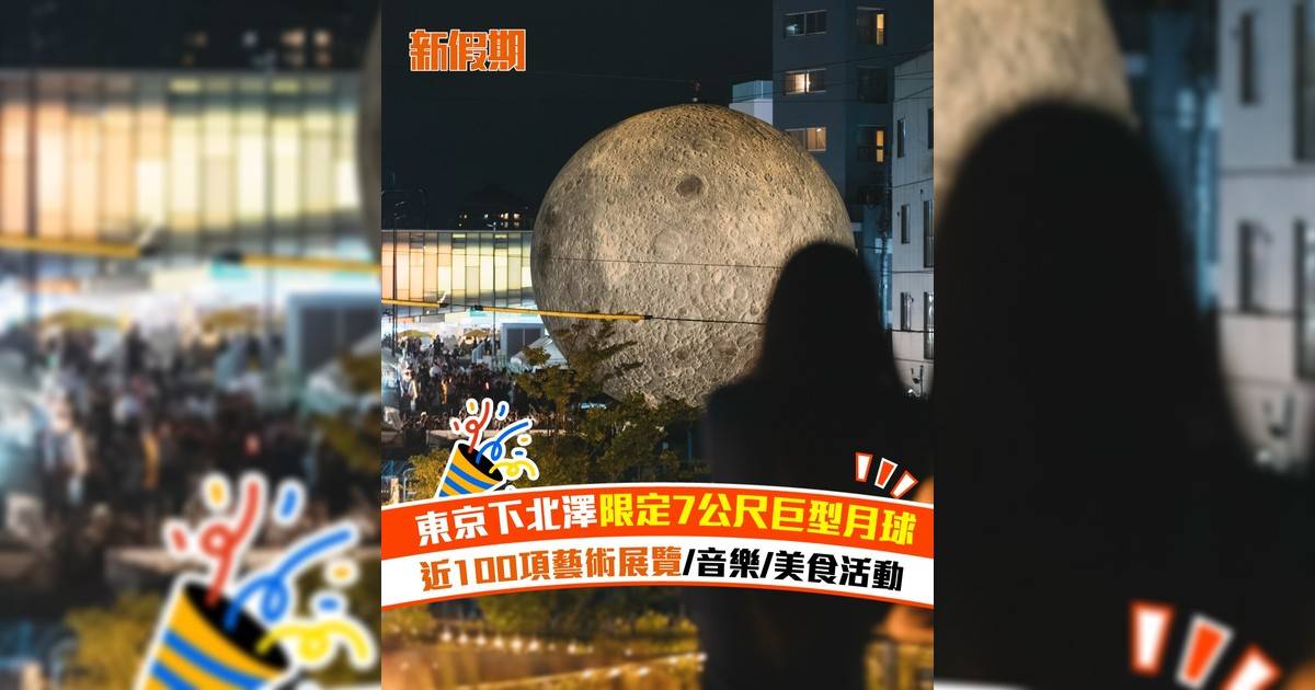 東京下北澤限定7公尺巨型月球！近100項藝術展覽/音樂/美食活動