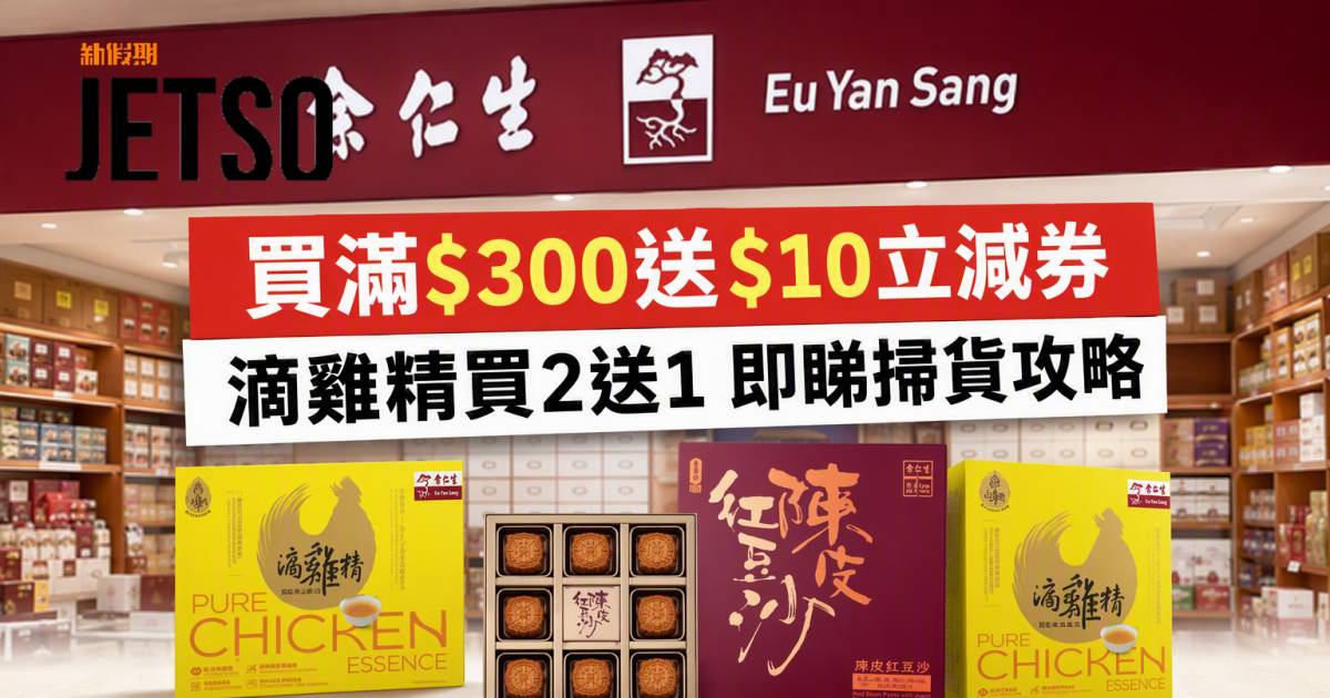 余仁生優惠｜買滿$300送$10立減券 滴雞精買2送1 即睇掃貨攻略