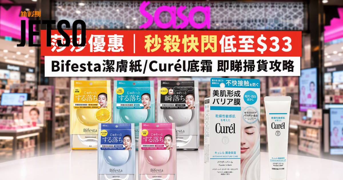 莎莎優惠｜秒殺快閃低至$33 Bifesta潔膚紙/Curél底霜 即睇掃貨攻略