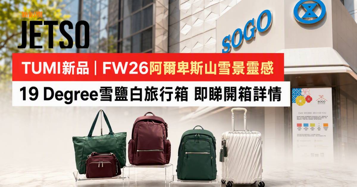 TUMI新品｜FW26阿爾卑斯山雪景靈感 19 Degree雪鹽白旅行箱 即睇開箱詳情