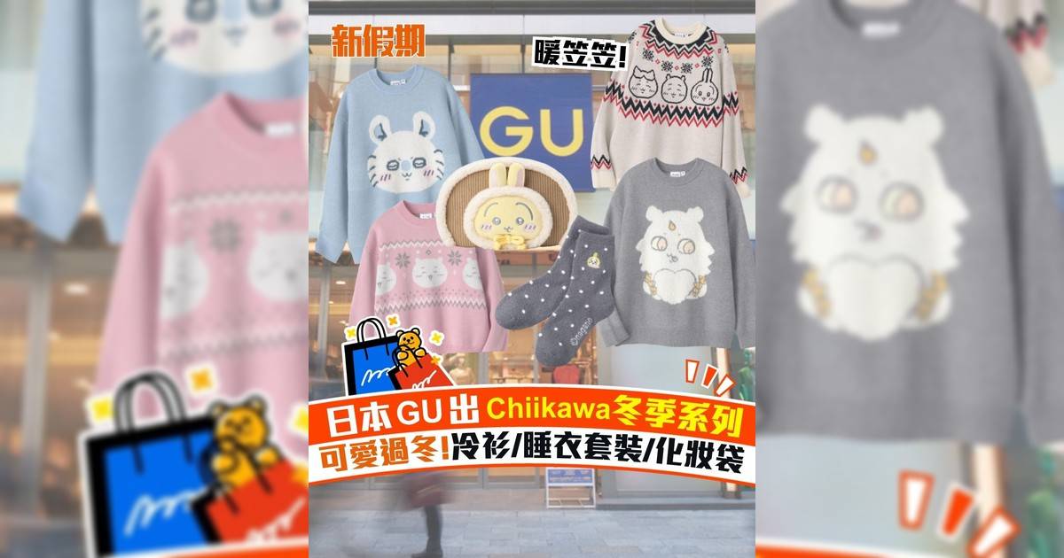 日本GU出Chiikawa冬季系列 可愛過冬!冷衫/睡衣套裝/化妝袋