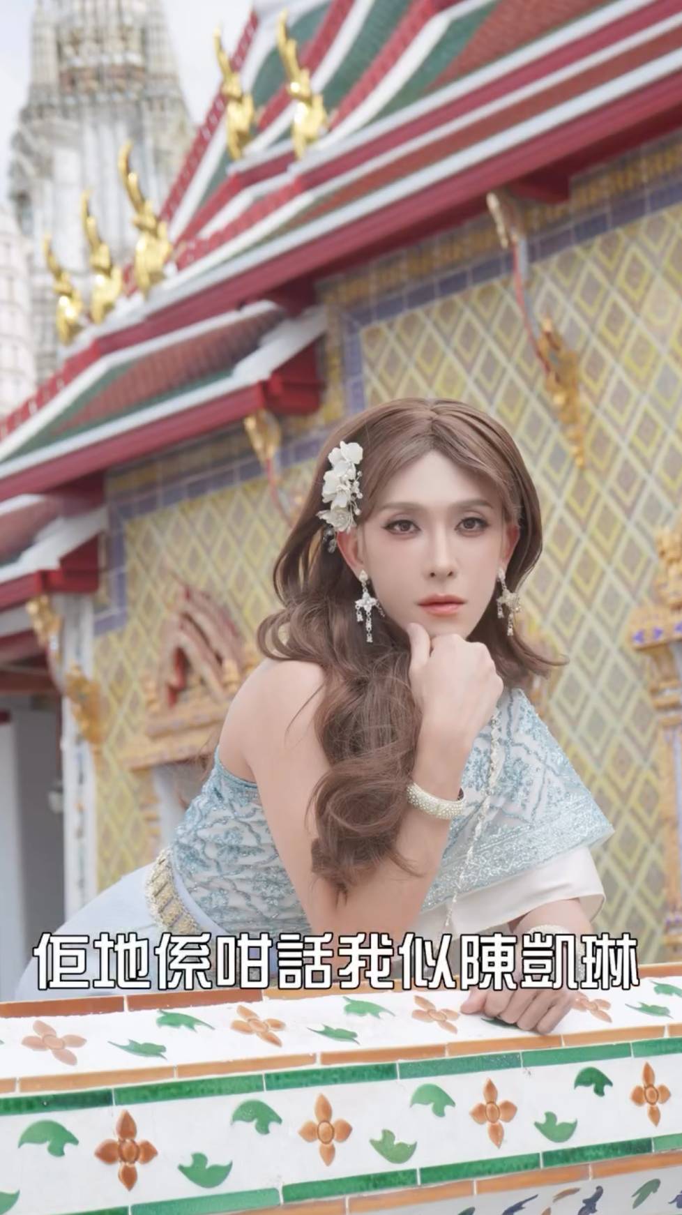 馮顯藝 泰服爭議 Auston反串被好友盛讚似陳凱琳。(圖片來源:馮顯藝IG)