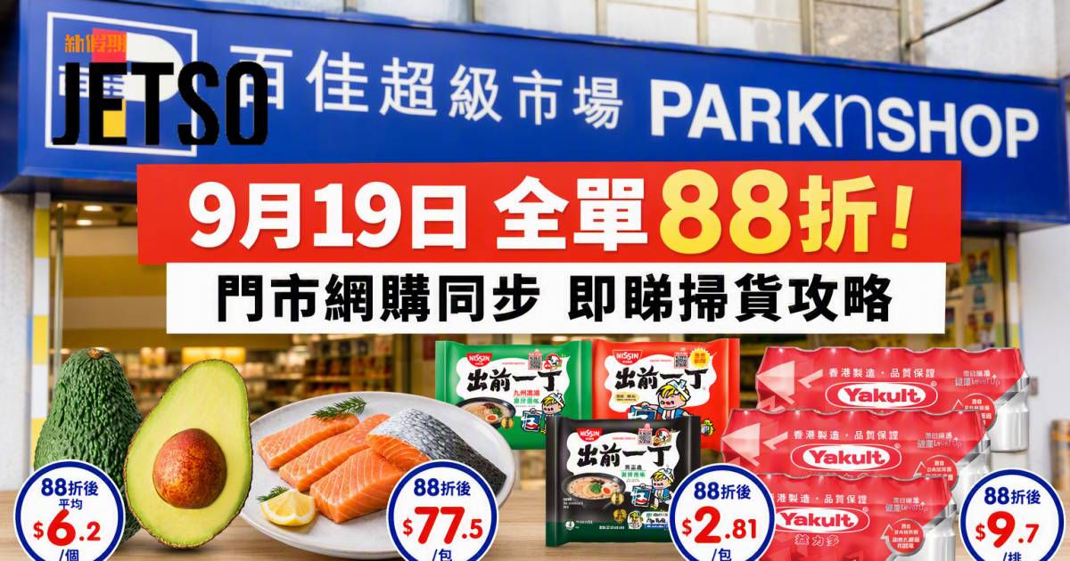 百佳優惠｜9月19日全單88折 門市網購同步 即睇掃貨攻略