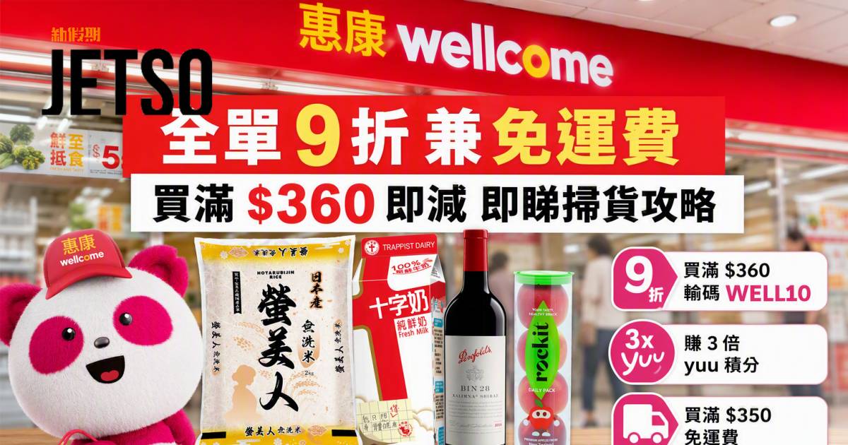 惠康優惠｜全單9折兼免運費 買滿$360即減 即睇掃貨攻略