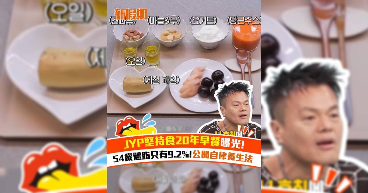 JYP堅持食20年早餐曝光！54歲體脂只有9.2%!公開自律養生法