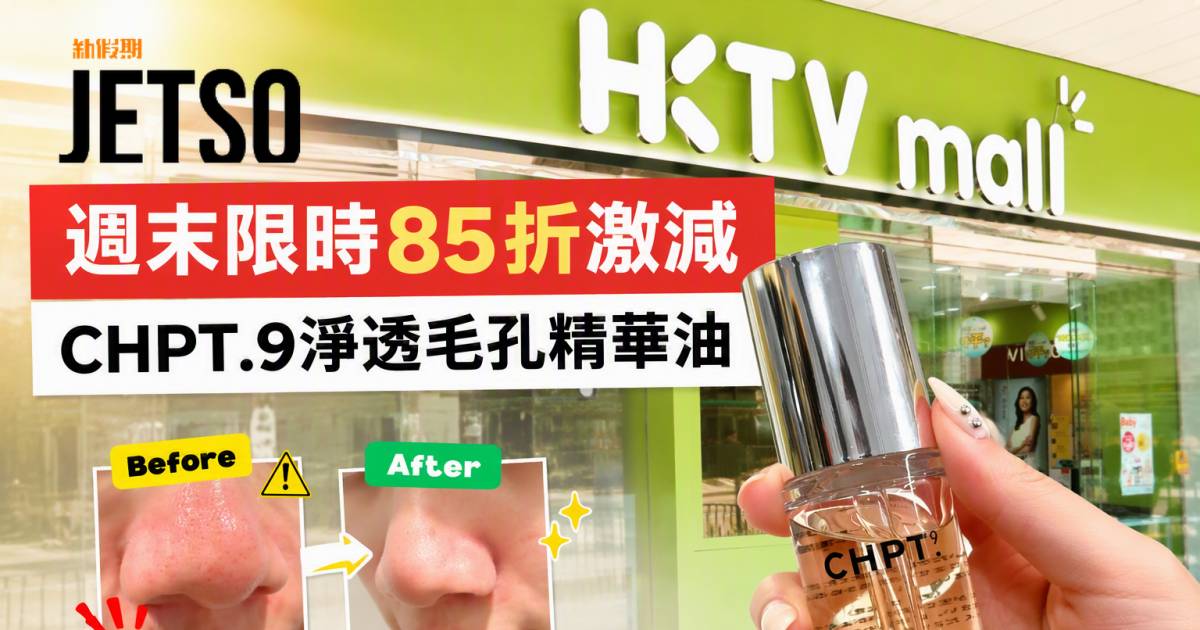 HKTVmall優惠｜週末限時85折 CHPT.9淨透毛孔精華油 即睇掃貨攻略