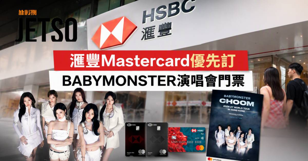 滙豐Mastercard｜優先訂BABYMONSTER演唱會門票 即睇申請攻略