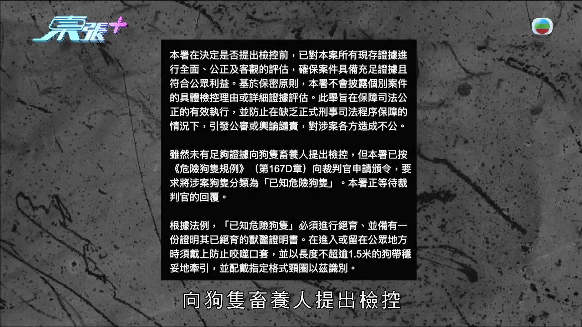 東張西望 惡犬傷人 漁護署回覆節目查詢時表示,在評估所有證據後,因未有足夠證據而未有向狗隻畜養人提出檢控。(圖片來源:TVB)