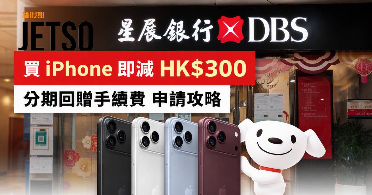 DBS信用卡｜買iPhone即減HK$300及分期回贈 即睇申請攻略
