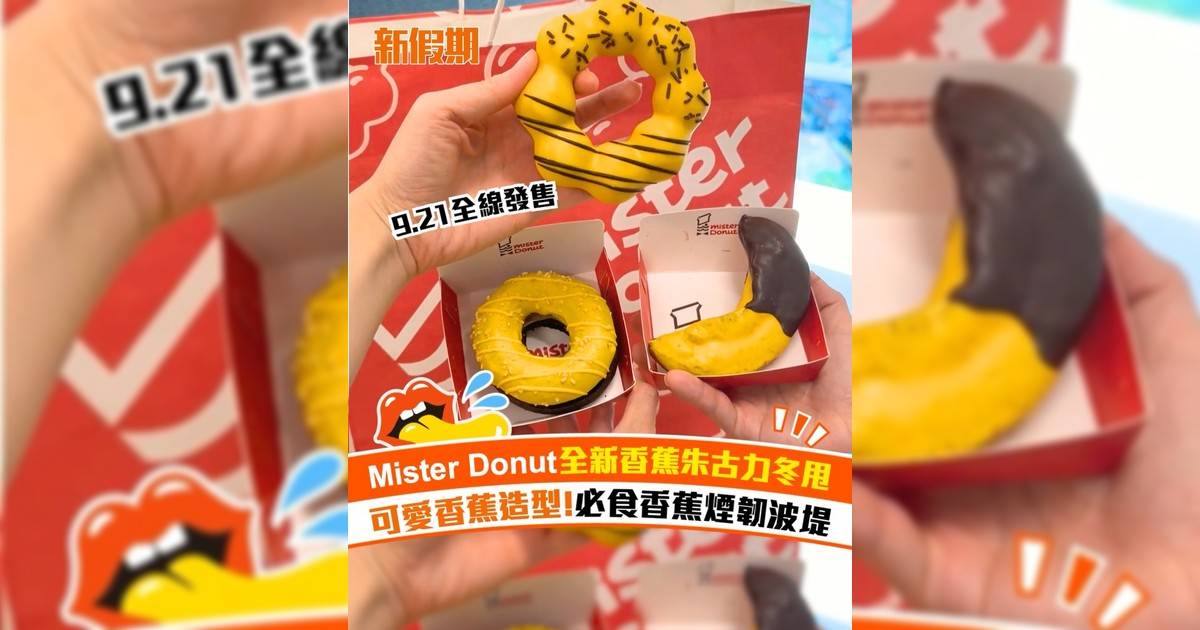 Mister Donut全新香蕉朱古力冬甩！可愛香蕉造型 必食香蕉煙韌波堤