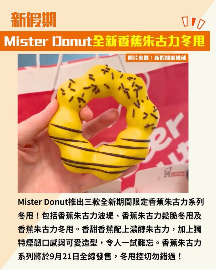 Mister Donut (圖片來源:官方圖片、新假期編輯部)
