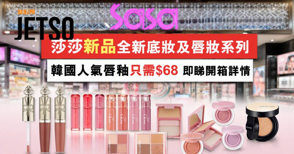 莎莎新品｜全新底妝及唇妝系列 韓國人氣唇釉只需$68 即睇開箱詳情
