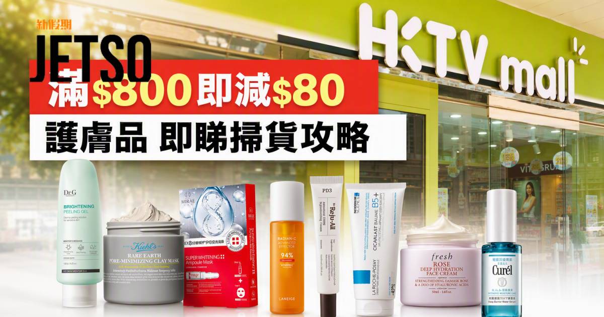 HKTVmall優惠｜滿$800即減$80 護膚品 即睇掃貨攻略