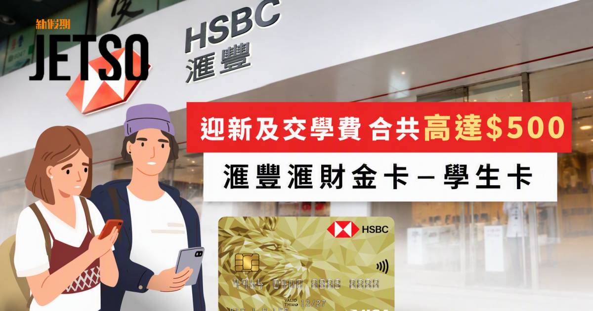 滙豐滙財金卡－學生卡｜迎新及交學費合共高達$500「獎賞錢」