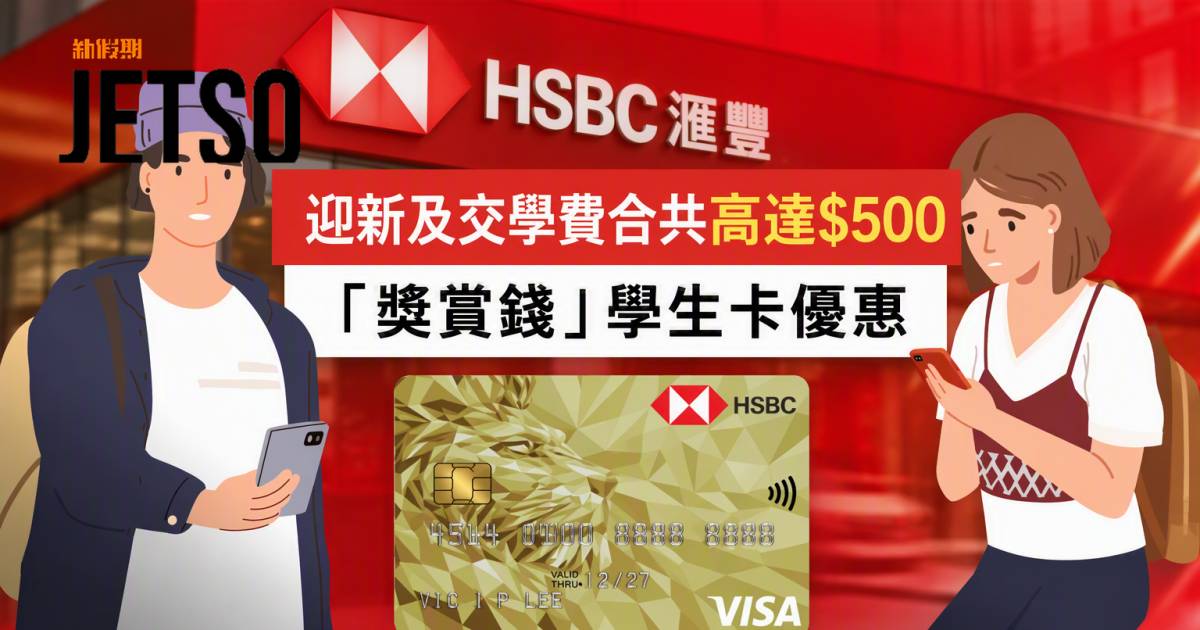 滙豐滙財金卡－學生卡｜迎新及交學費合共高達$500「獎賞錢」
