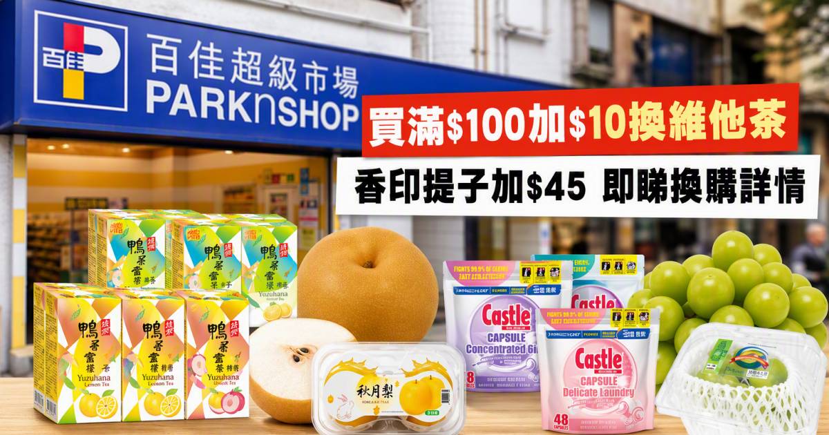 百佳優惠｜滿$100加$10換維他茶 香印提子加$45 即睇換購詳情