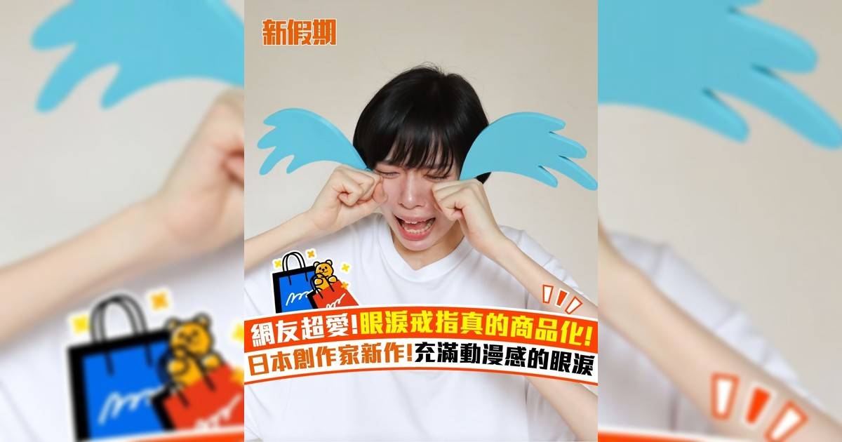 網友超愛!眼淚戒指真的商品化! 日本創作家新作!充滿動漫感的眼淚