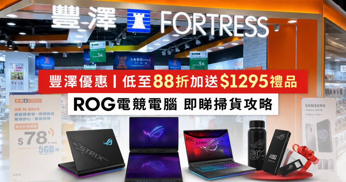 豐澤優惠｜低至88折加送$1295禮品 ROG電競電腦 即睇掃貨攻略