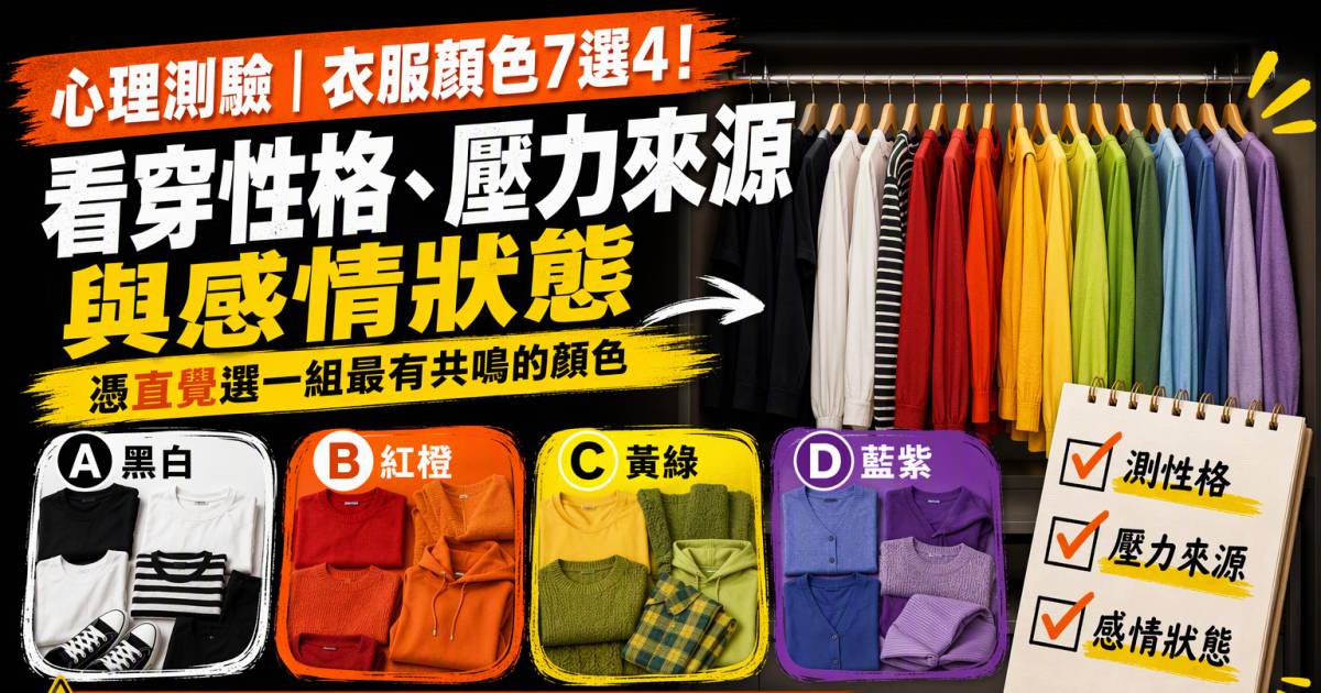 心理測驗｜衣服顏色7選4！看穿性格壓力來源與感情狀態