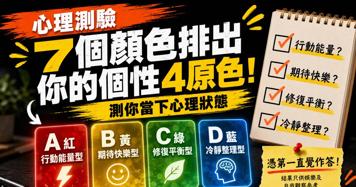 心理測驗｜7個顏色排出你的個性4原色！測當下心理狀態