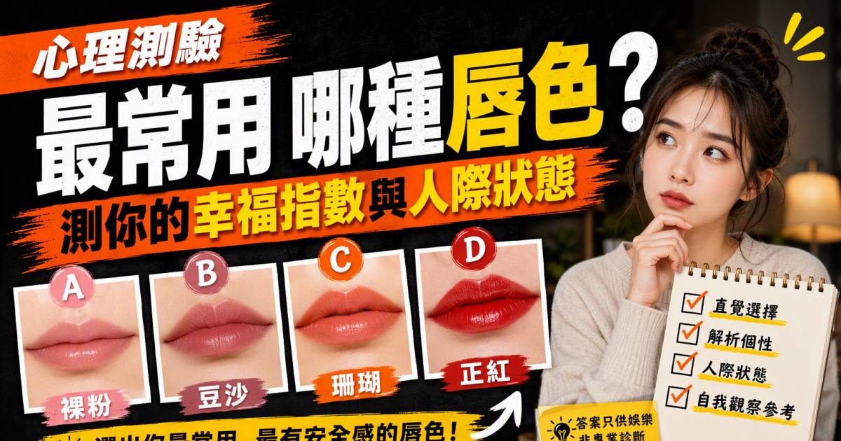 心理測驗｜最常用哪種唇色？測你的幸福指數與人際狀態