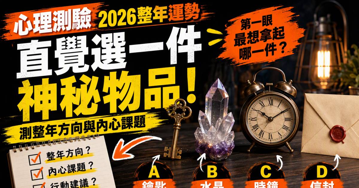 心理測驗｜直覺選一件神秘物品！測2026整年方向與內心課題