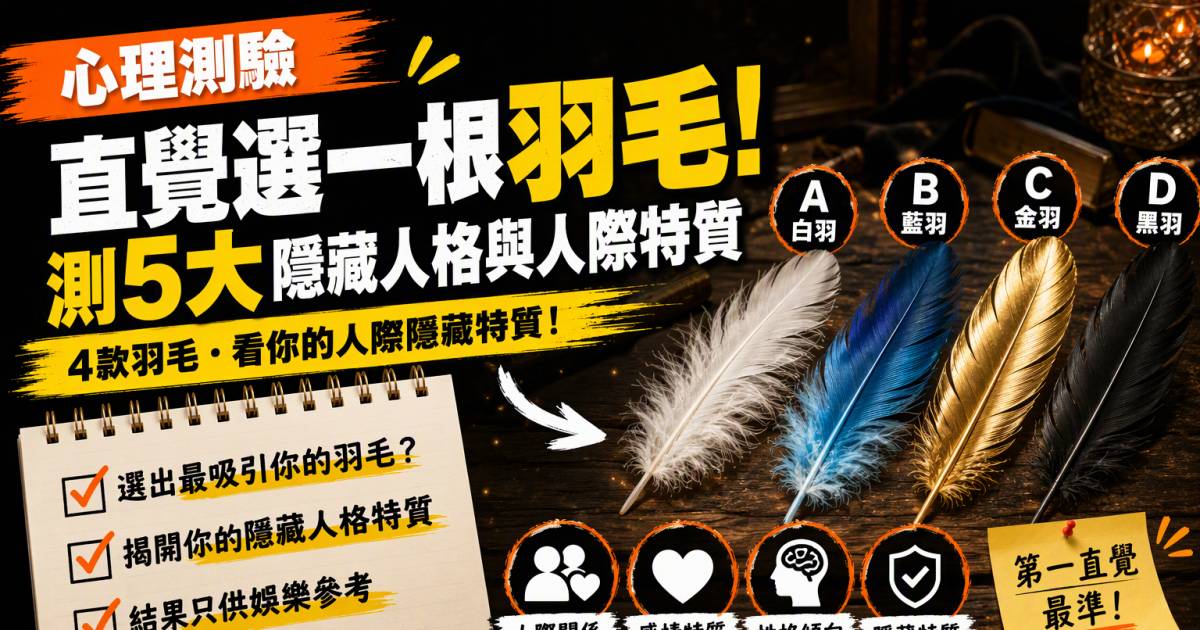 心理測驗｜直覺選一根羽毛！測5大隱藏人格與人際特質