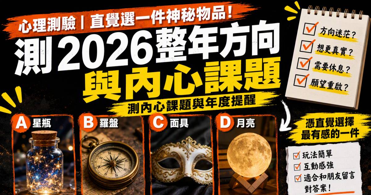 心理測驗｜直覺選一件神秘物品！測2026整年方向與內心課題