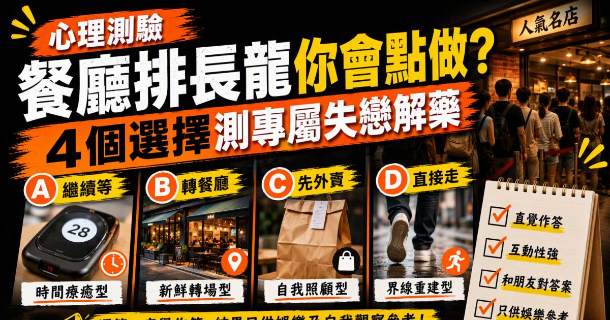 心理測驗｜餐廳排長龍你會點做？4個選擇測專屬失戀解藥
