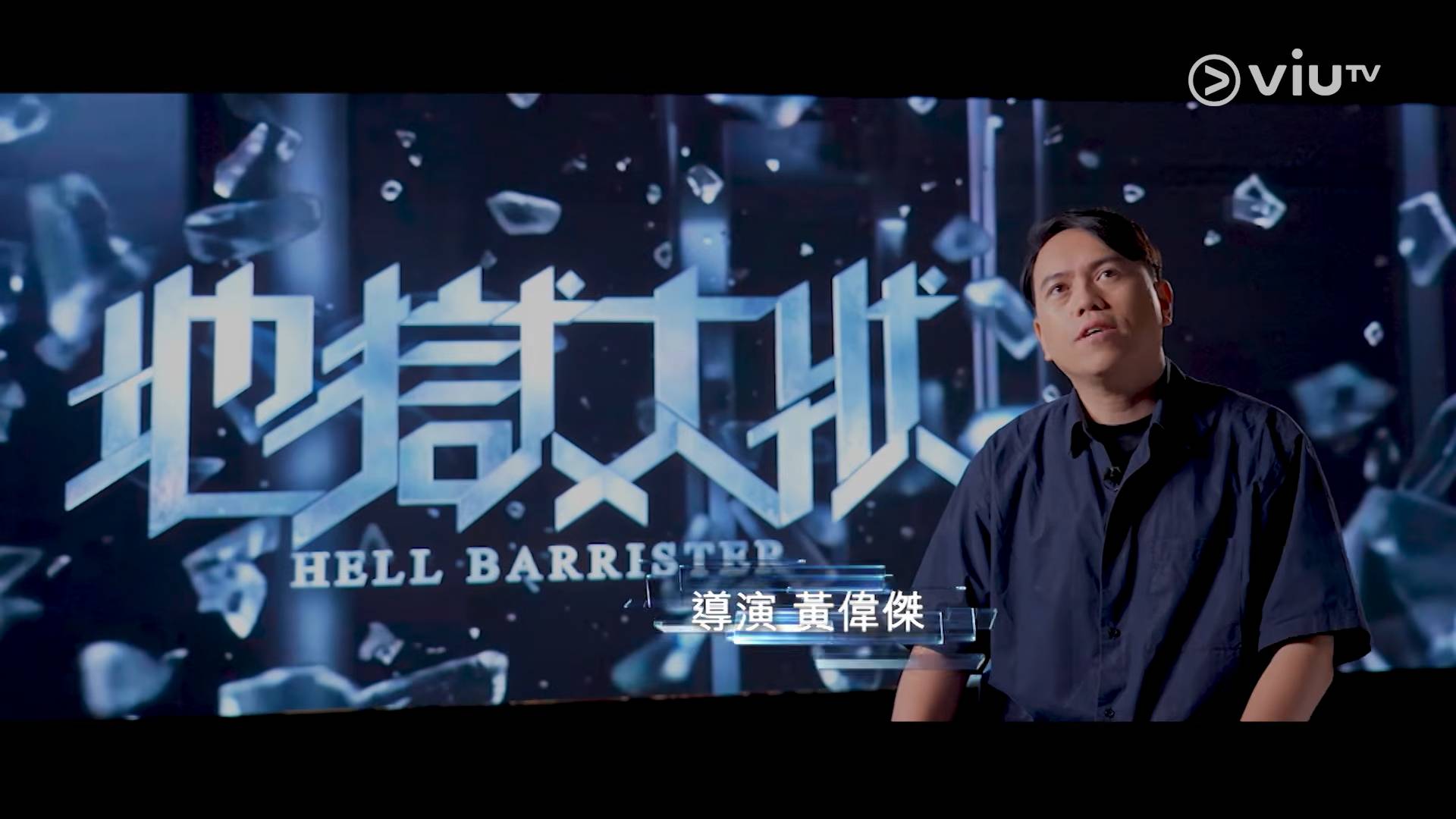地獄大狀 楊樂文 導演 黃偉傑 香港電影金像獎最佳導演得主,曾與許學文、歐文傑聯合執導電影《樹大招風》,勇奪第36屆香港電影金像獎「最佳導演」及「最佳電影」等大獎。在電視作品方面,他曾執導網劇《女法醫JD》、《打天下2 》、《三命》「漫畫家」故事線(圖片來源:ViuTV)