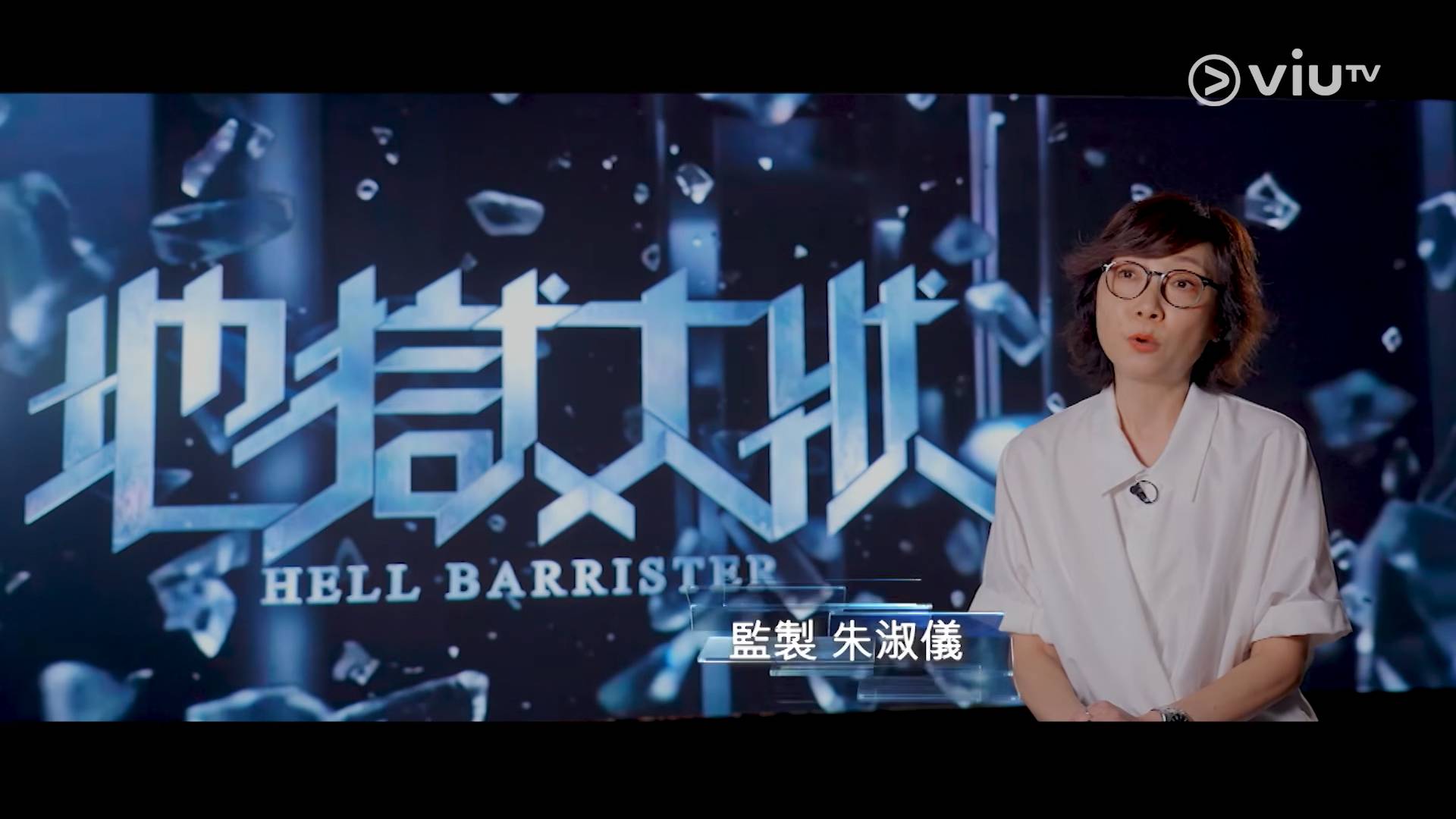 地獄大狀 楊樂文 監製 朱淑儀 資深影視製作人、銀河映像CEO,《三命》、《Court!》監製,由Casting、拍攝到宣傳高度投入親力親為(圖片來源:ViuTV)