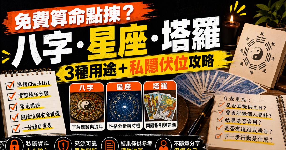 免費算命點揀？八字星座塔羅3種用途＋私隱伏位